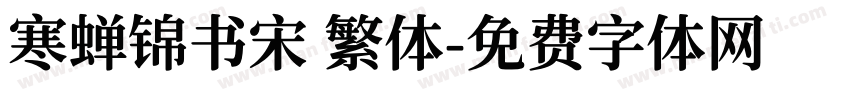 寒蝉锦书宋 繁体字体转换